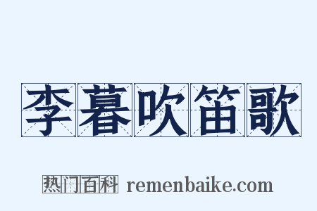 李暮吹笛歌是什么意思的图片